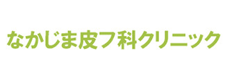 なかじま皮フ科クリニック 春日井市勝川町 勝川駅 皮膚科