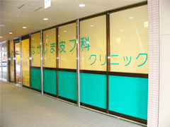 なかじま皮フ科クリニック　外観