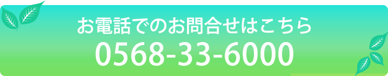 お電話でのお問合せはこちら